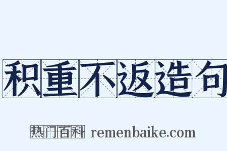 积重不返造句是什么意思的图片